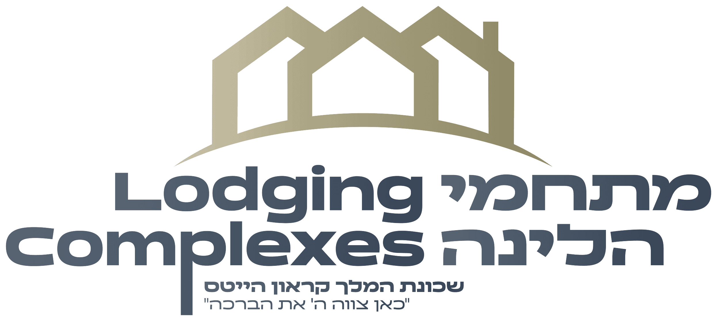 מתחם הלינה — Lodging Complex